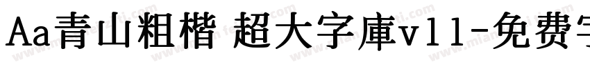 Aa青山粗楷 超大字庫v11字体转换